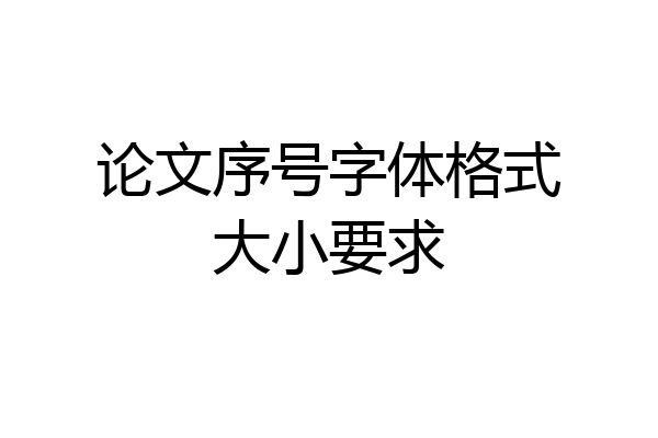 论文序号字体格式大小要求