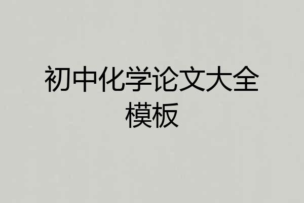 初中化学论文大全模板