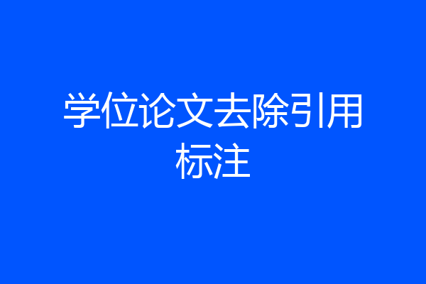 学位论文去除引用标注