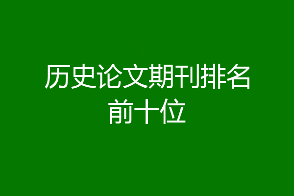 历史论文期刊排名前十位