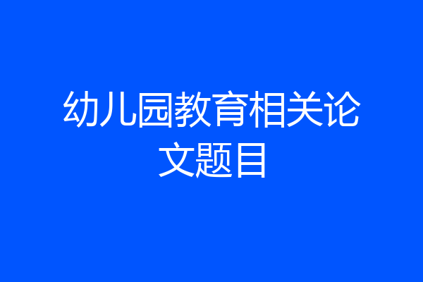 幼儿园教育相关论文题目