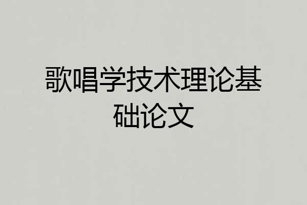 歌唱学技术理论基础论文