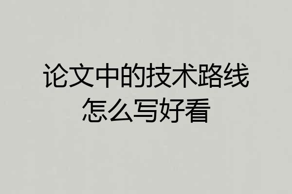 论文中的技术路线怎么写好看