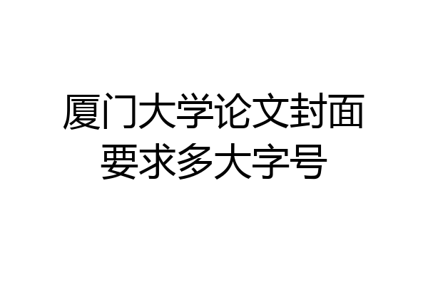 厦门大学论文封面要求多大字号