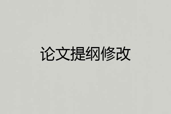 论文提纲修改