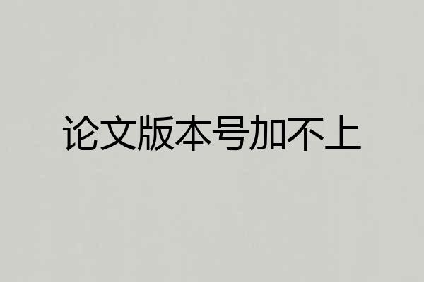 论文版本号加不上
