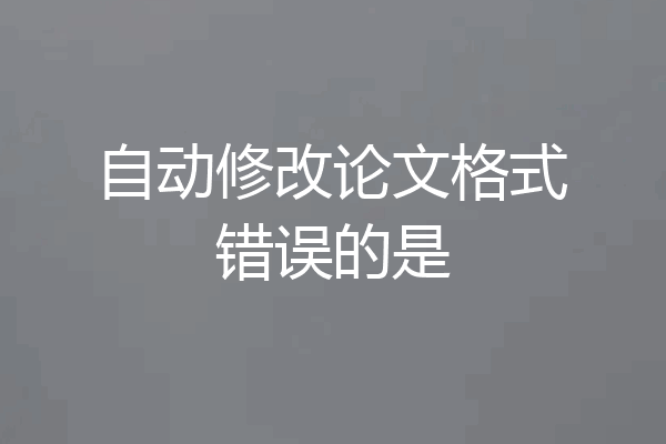 自动修改论文格式错误的是