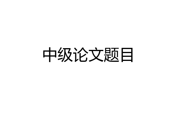 中级论文题目
