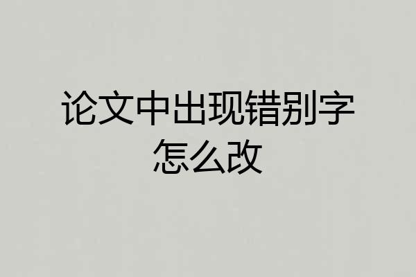 论文中出现错别字怎么改