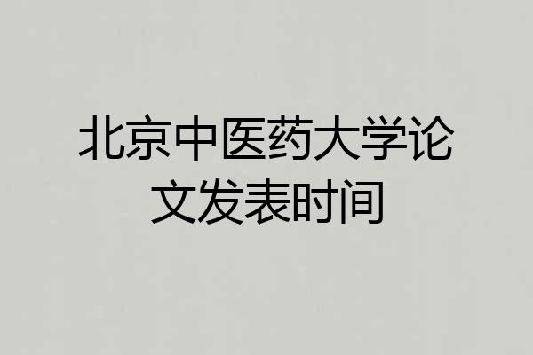 北京中医药大学论文发表时间
