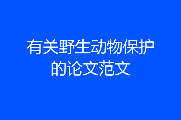 有关野生动物保护的论文范文