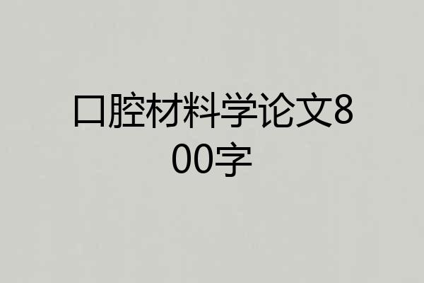 口腔材料学论文800字