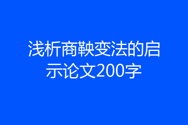 浅析商鞅变法的启示论文200字