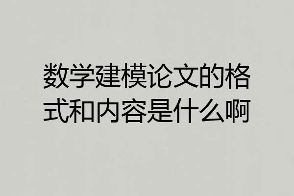 数学建模论文的格式和内容是什么啊