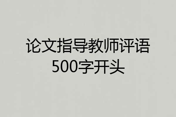 论文指导教师评语500字开头