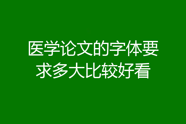 医学论文的字体要求多大比较好看