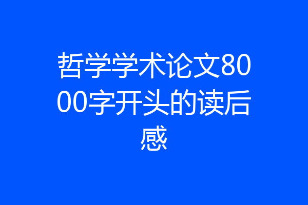 哲学学术论文8000字开头的读后感