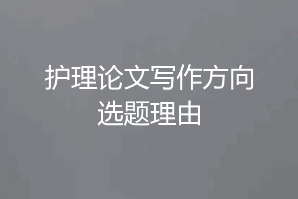 护理论文写作方向选题理由