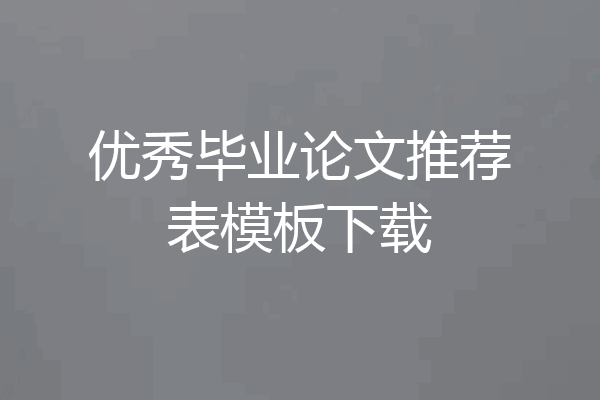 优秀毕业论文推荐表模板下载