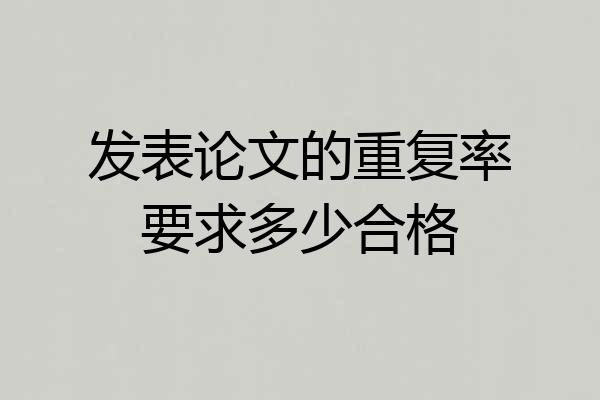 发表论文的重复率要求多少合格