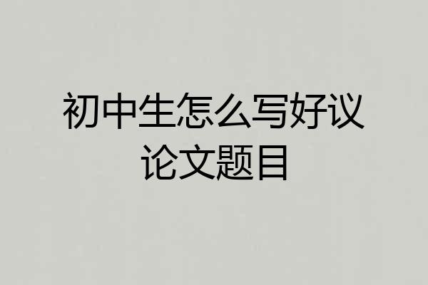 初中生怎么写好议论文题目