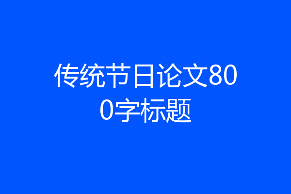传统节日论文800字标题