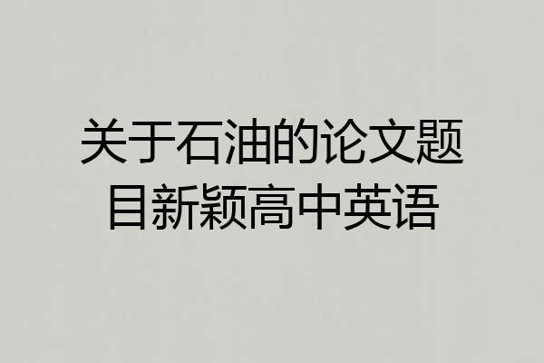 关于石油的论文题目新颖高中英语