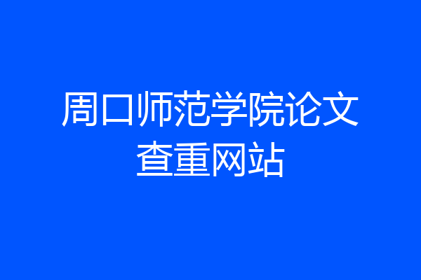 周口师范学院论文查重网站