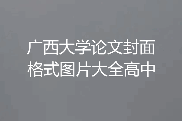 广西大学论文封面格式图片大全高中