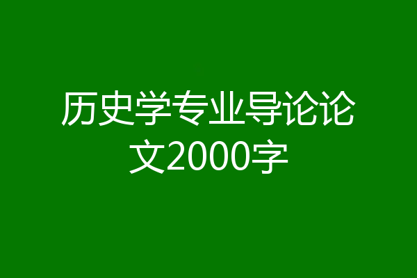 历史学专业导论论文2000字