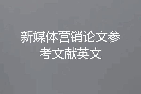 新媒体营销论文参考文献英文