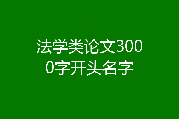 法学类论文3000字开头名字