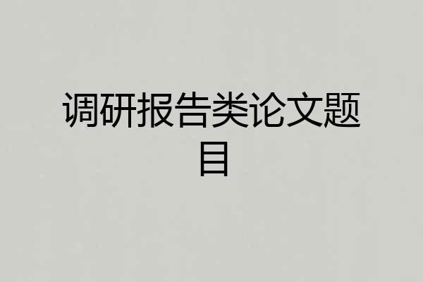 调研报告类论文题目