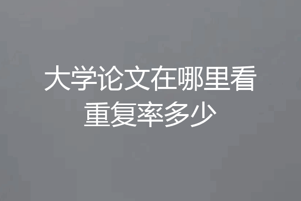 大学论文在哪里看重复率多少