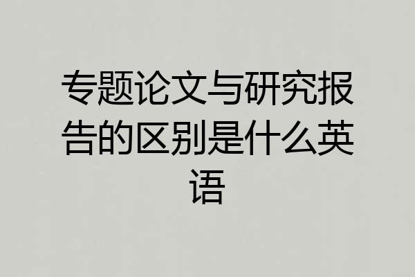 专题论文与研究报告的区别是什么英语