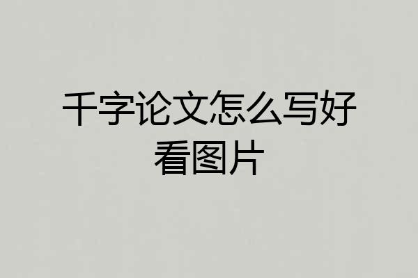 千字论文怎么写好看图片