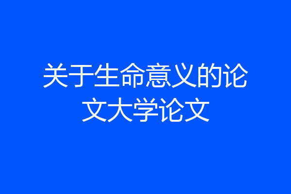 关于生命意义的论文大学论文