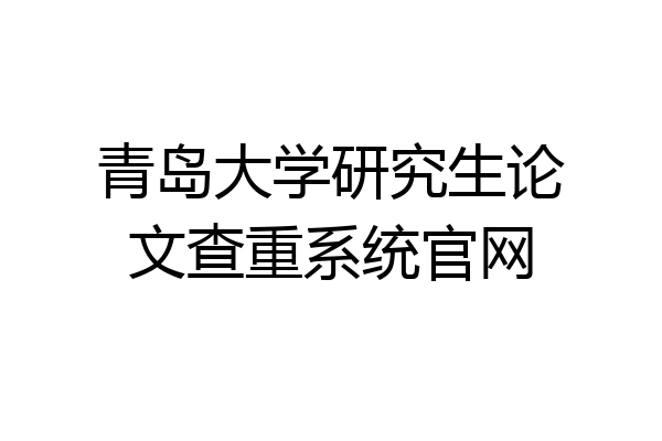 青岛大学研究生论文查重系统官网