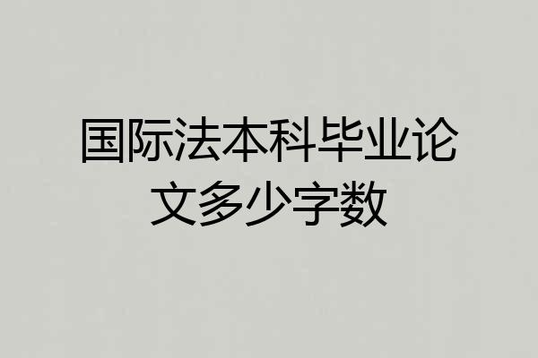 国际法本科毕业论文多少字数
