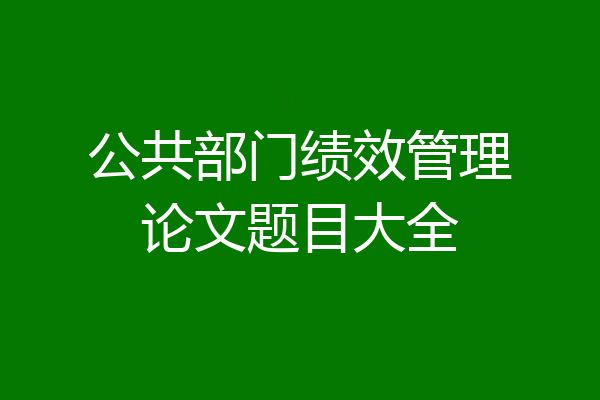 公共部门绩效管理论文题目大全