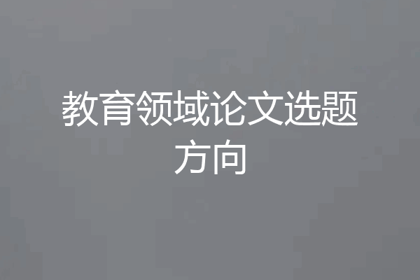 教育领域论文选题方向