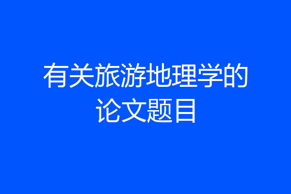 有关旅游地理学的论文题目
