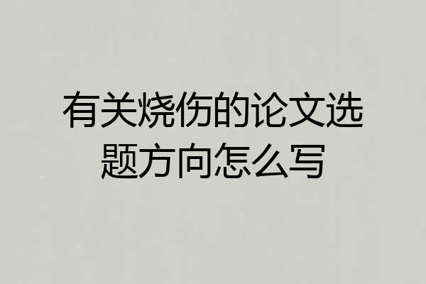 有关烧伤的论文选题方向怎么写