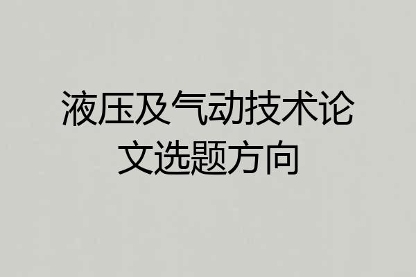 液压及气动技术论文选题方向