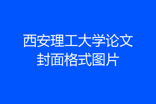 西安理工大学论文封面格式图片