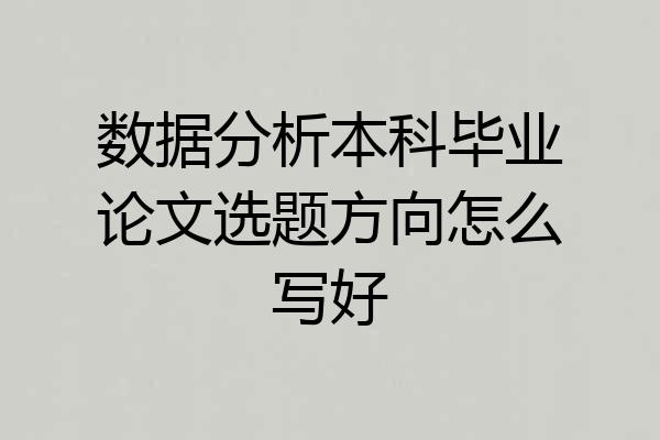 数据分析本科毕业论文选题方向怎么写好