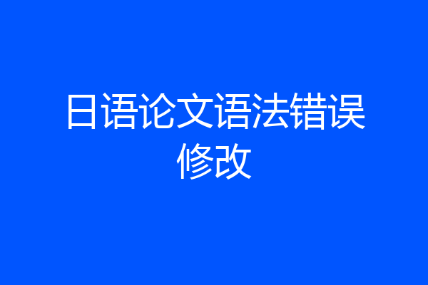 日语论文语法错误修改