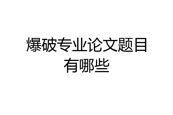 爆破专业论文题目有哪些