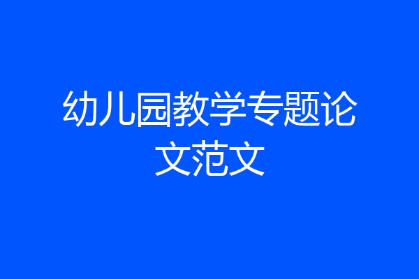 幼儿园教学专题论文范文