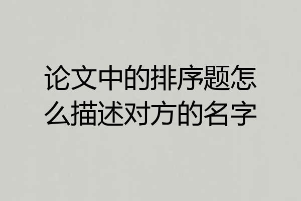 论文中的排序题怎么描述对方的名字